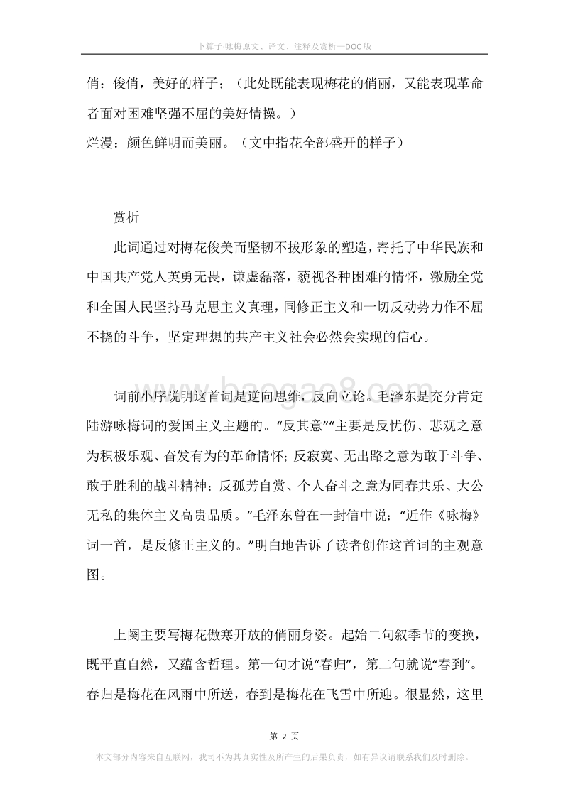 《卜算子·咏梅》原文、译文、注释及赏析.docx_第2页