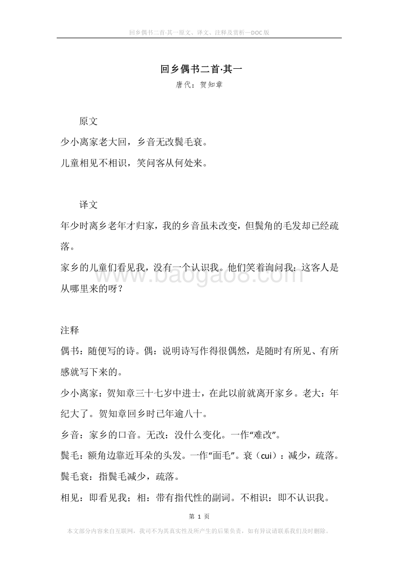 《回乡偶书二首·其一》原文、译文、注释及赏析.docx_第1页