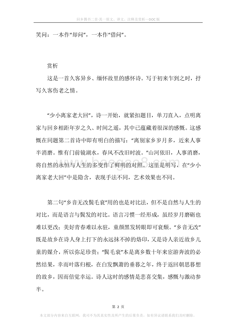 《回乡偶书二首·其一》原文、译文、注释及赏析.docx_第2页