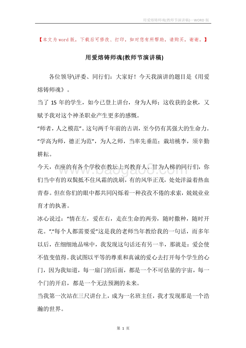 用爱熔铸师魂(教师节演讲稿).docx_第1页