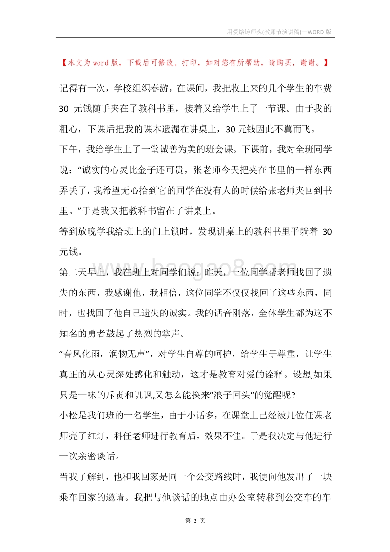 用爱熔铸师魂(教师节演讲稿).docx_第2页