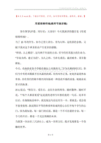 用爱熔铸师魂(教师节演讲稿).docx