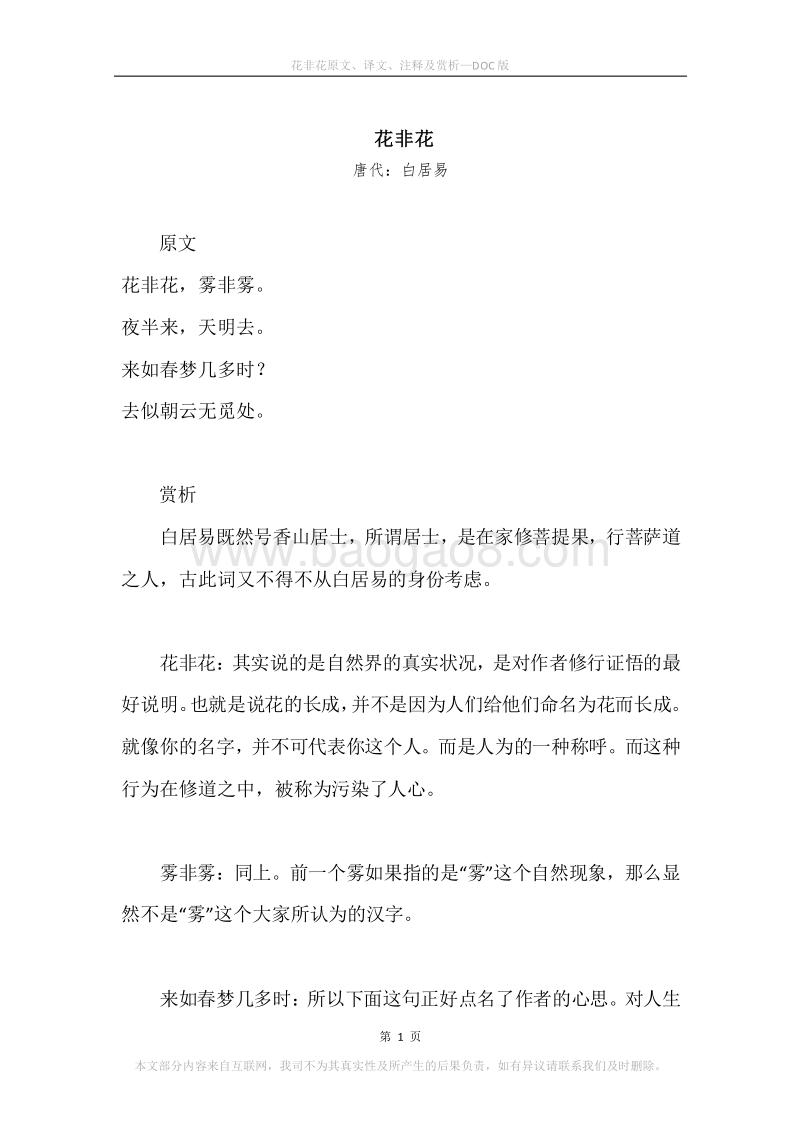 《花非花》原文、译文、注释及赏析.docx_第1页