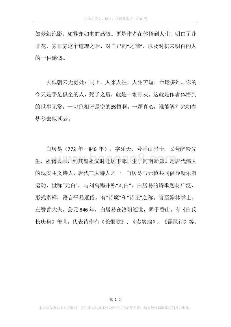 《花非花》原文、译文、注释及赏析.docx_第2页