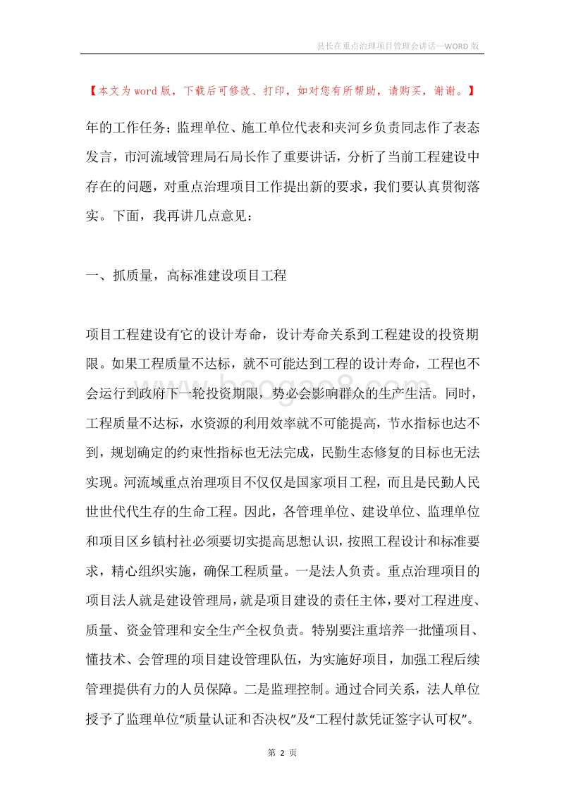 县长在重点治理项目管理会讲话.docx_第2页