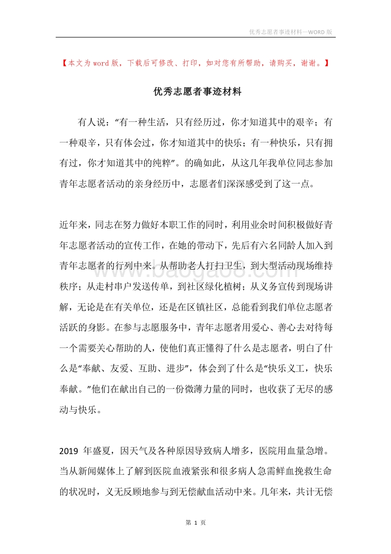 优秀志愿者事迹材料.docx_第1页