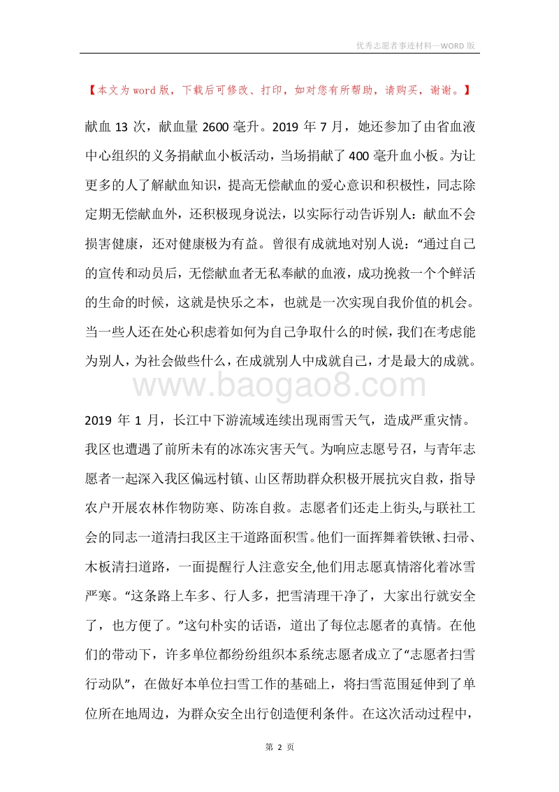 优秀志愿者事迹材料.docx_第2页