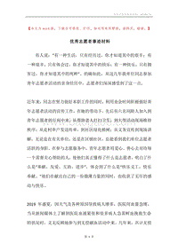 优秀志愿者事迹材料.docx