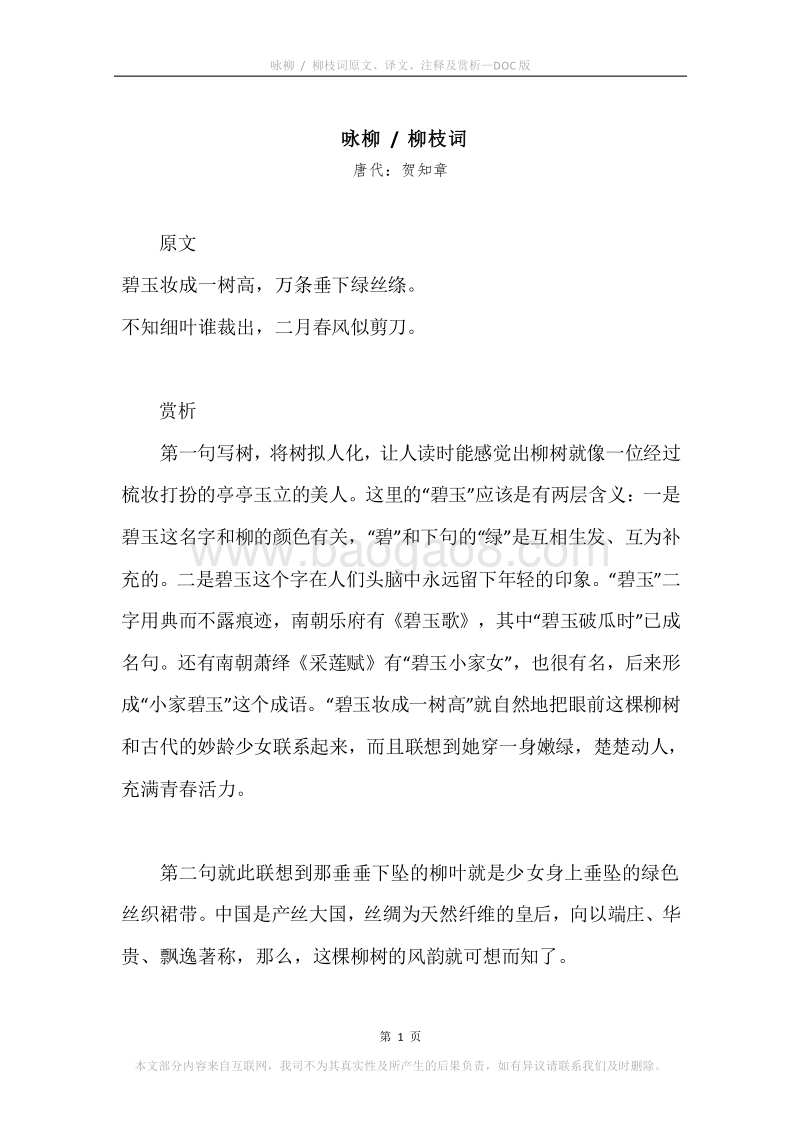 《咏柳.柳枝词》原文、译文、注释及赏析.docx_第1页