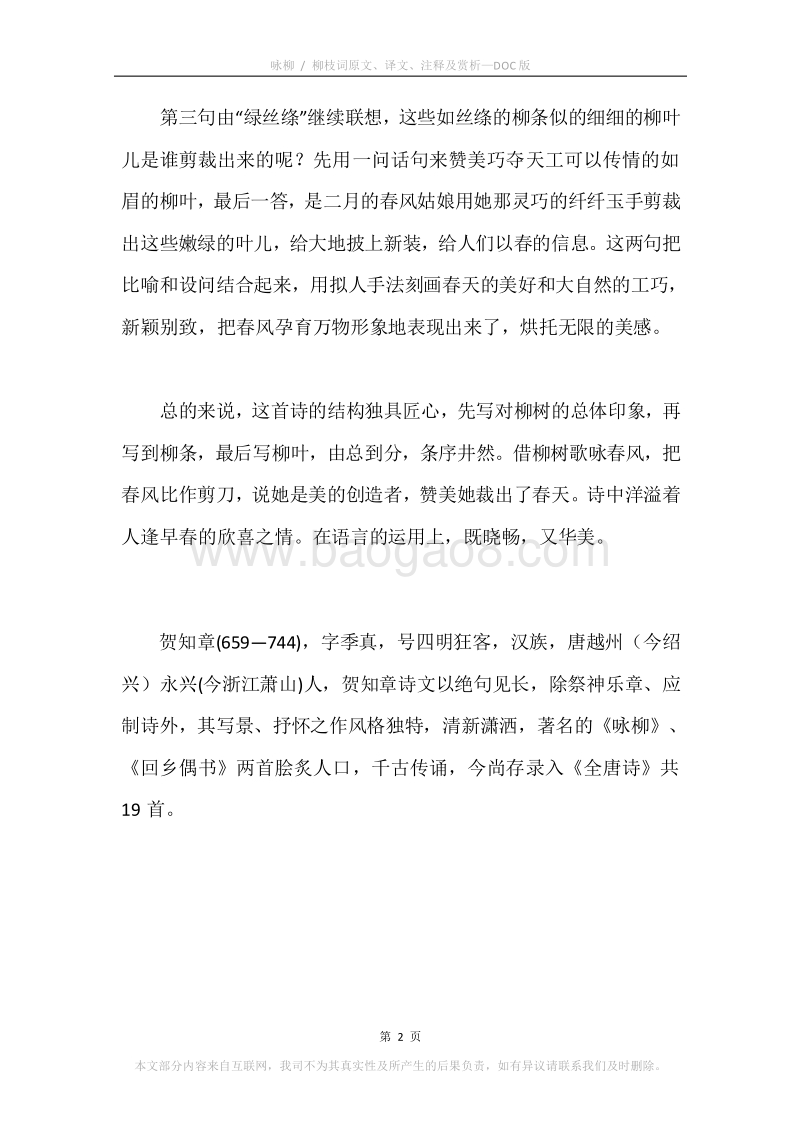 《咏柳.柳枝词》原文、译文、注释及赏析.docx_第2页