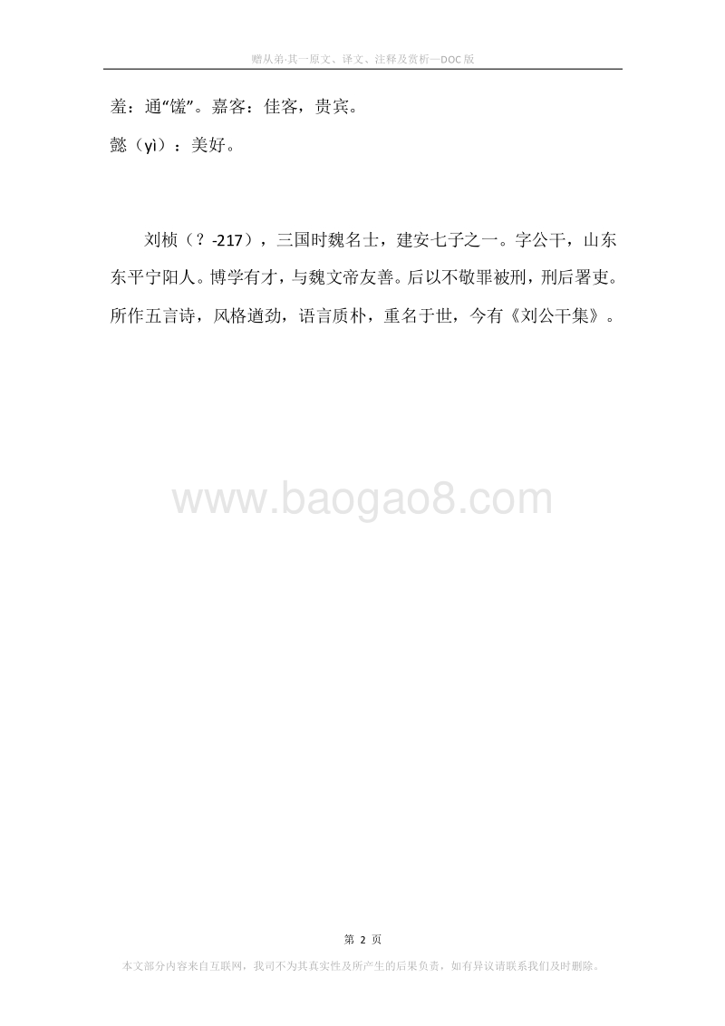 《赠从弟·其一》原文、译文、注释及赏析.docx_第2页