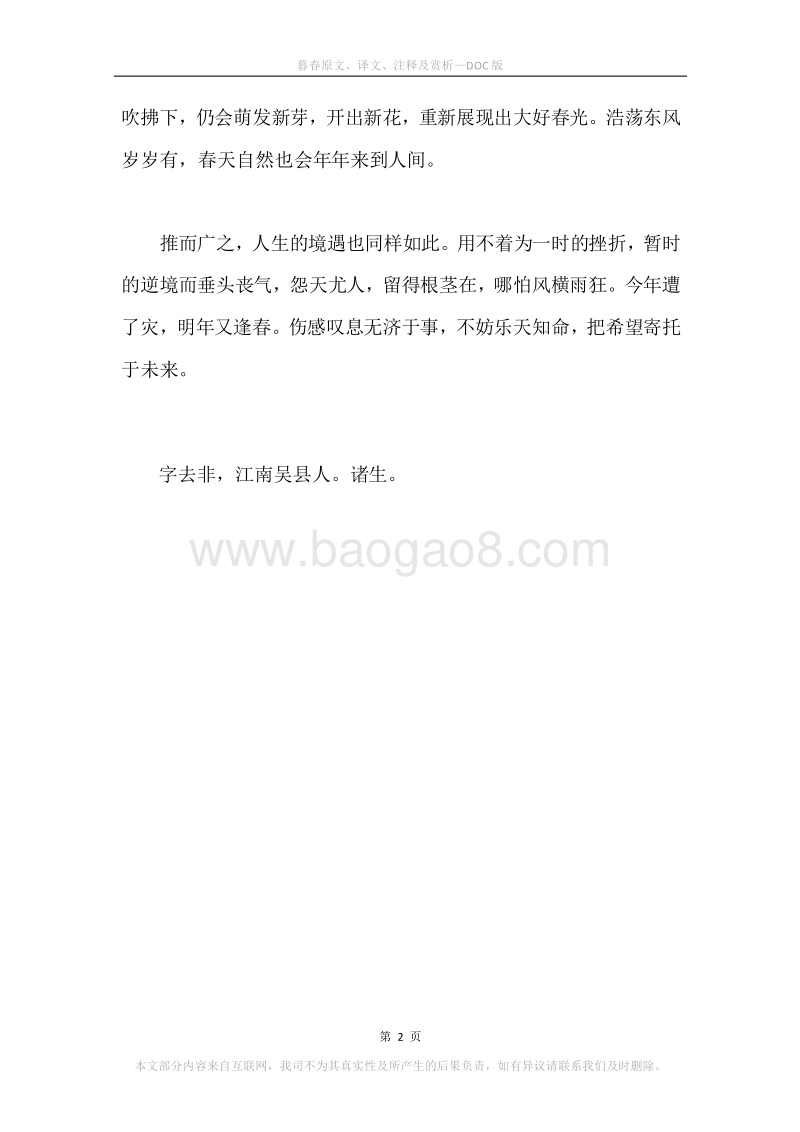 《暮春》原文、译文、注释及赏析.docx_第2页