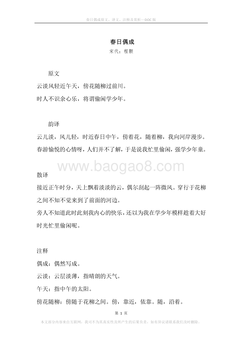 《春日偶成》原文、译文、注释及赏析.docx_第1页
