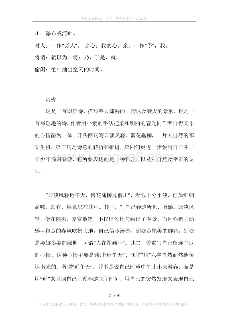 《春日偶成》原文、译文、注释及赏析.docx_第2页