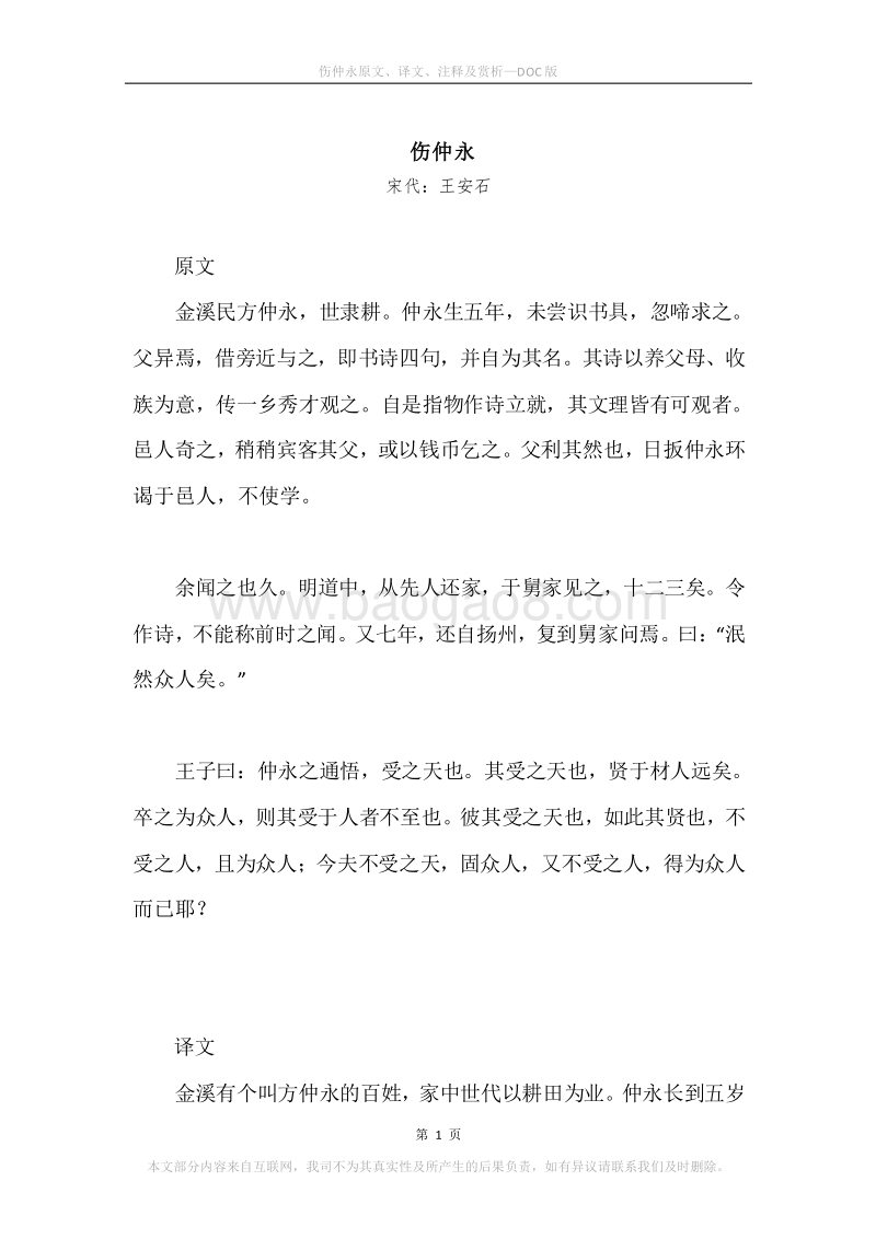 《伤仲永》原文、译文、注释及赏析.docx_第1页