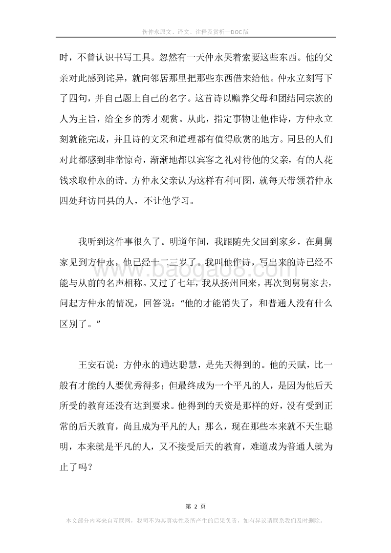《伤仲永》原文、译文、注释及赏析.docx_第2页