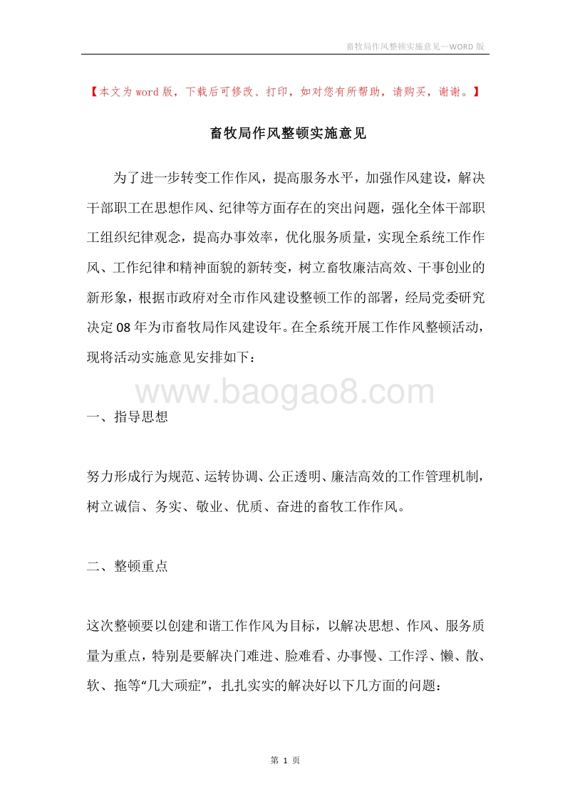 畜牧局作风整顿实施意见.docx_第1页