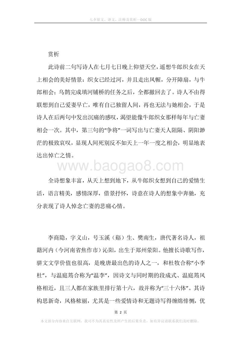 《七夕》原文、译文、注释及赏析.docx_第2页