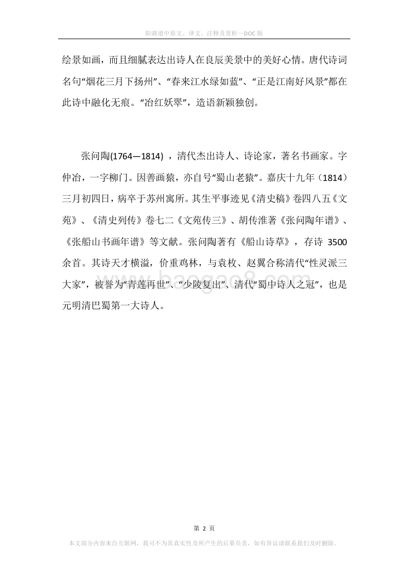 《阳湖道中》原文、译文、注释及赏析.docx_第2页