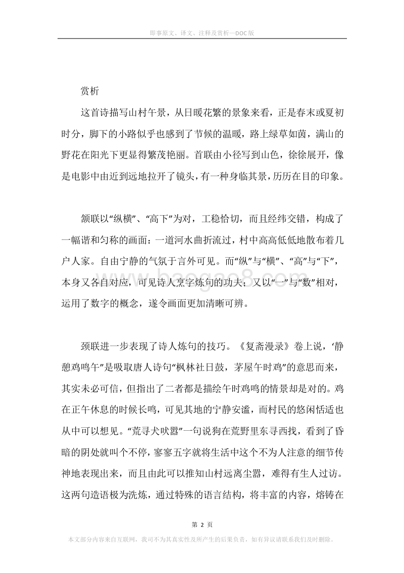 《即事》原文、译文、注释及赏析.docx_第2页