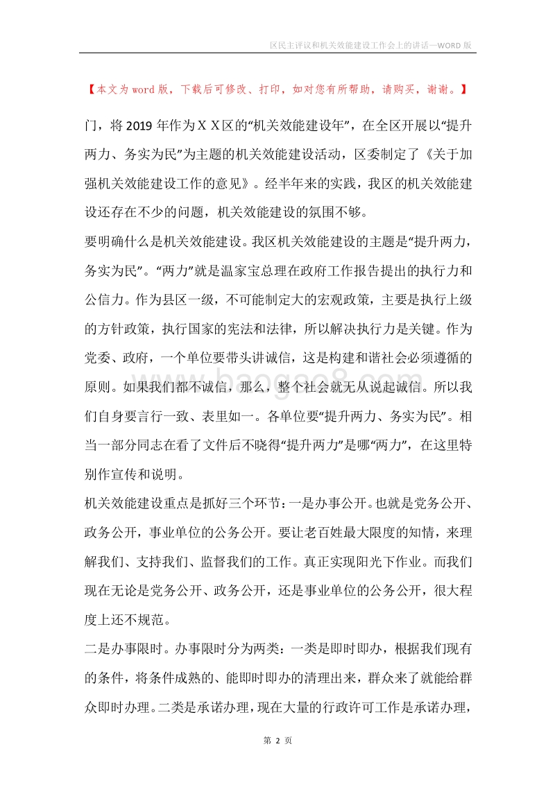区民主评议和机关效能建设工作会上的讲话.docx_第2页