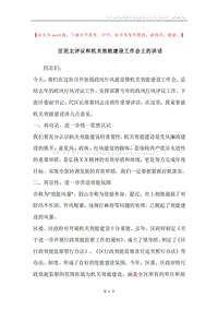 区民主评议和机关效能建设工作会上的讲话.docx
