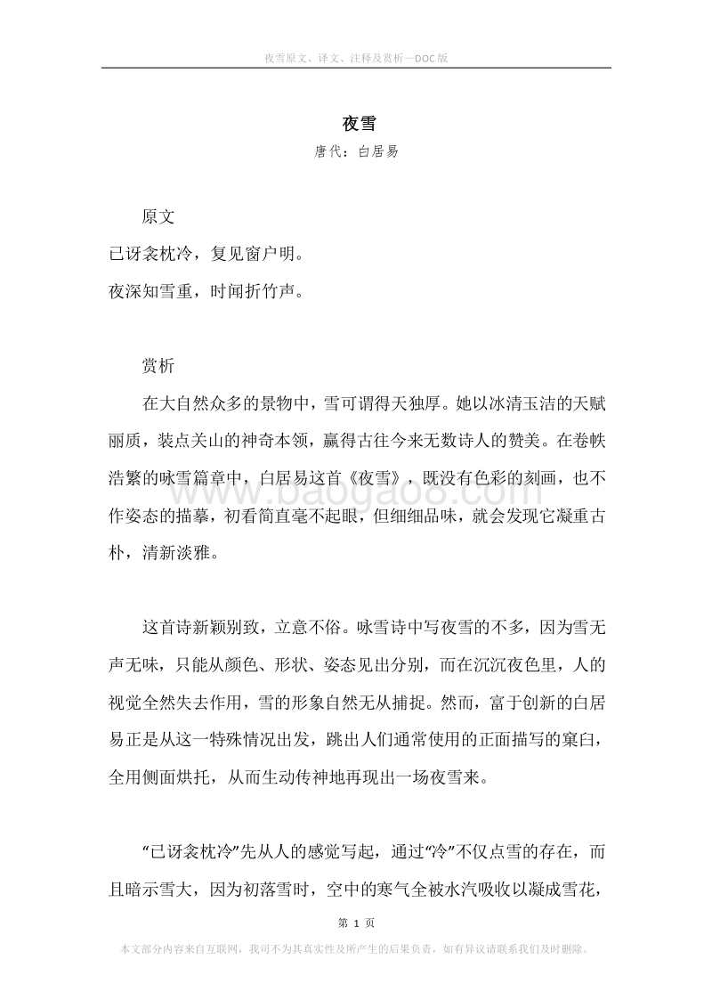 《夜雪》原文、译文、注释及赏析.docx_第1页