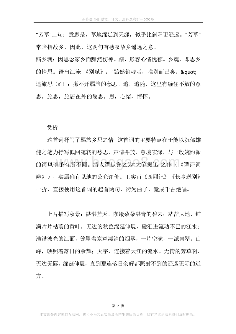 《苏幕遮·怀旧》原文、译文、注释及赏析.docx_第2页