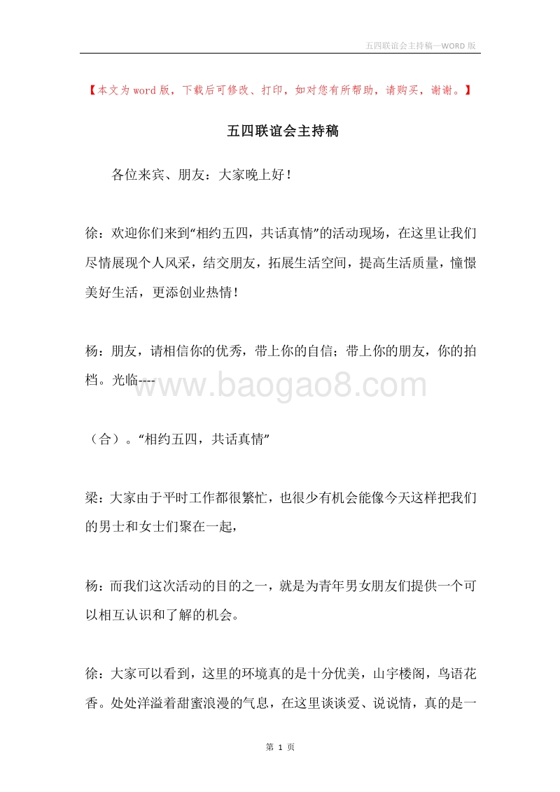 五四联谊会主持稿.docx_第1页