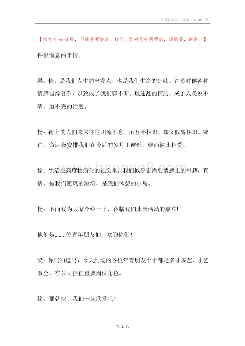 五四联谊会主持稿.docx_第2页