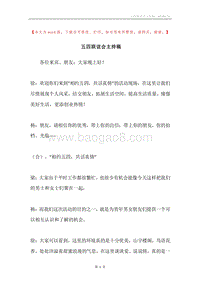 五四联谊会主持稿.docx