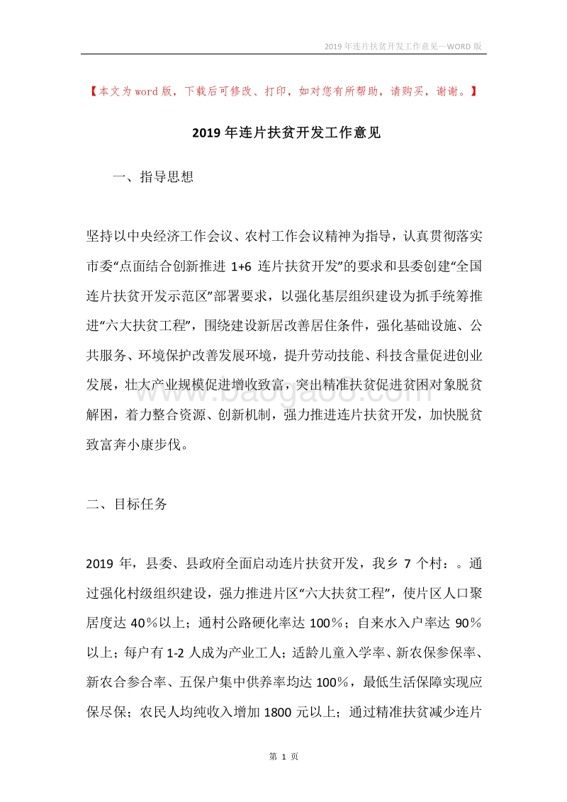 2019年连片扶贫开发工作意见.docx_第1页