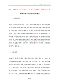 2019年连片扶贫开发工作意见.docx