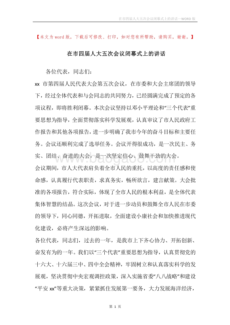 在市四届人大五次会议闭幕式上的讲话.docx_第1页
