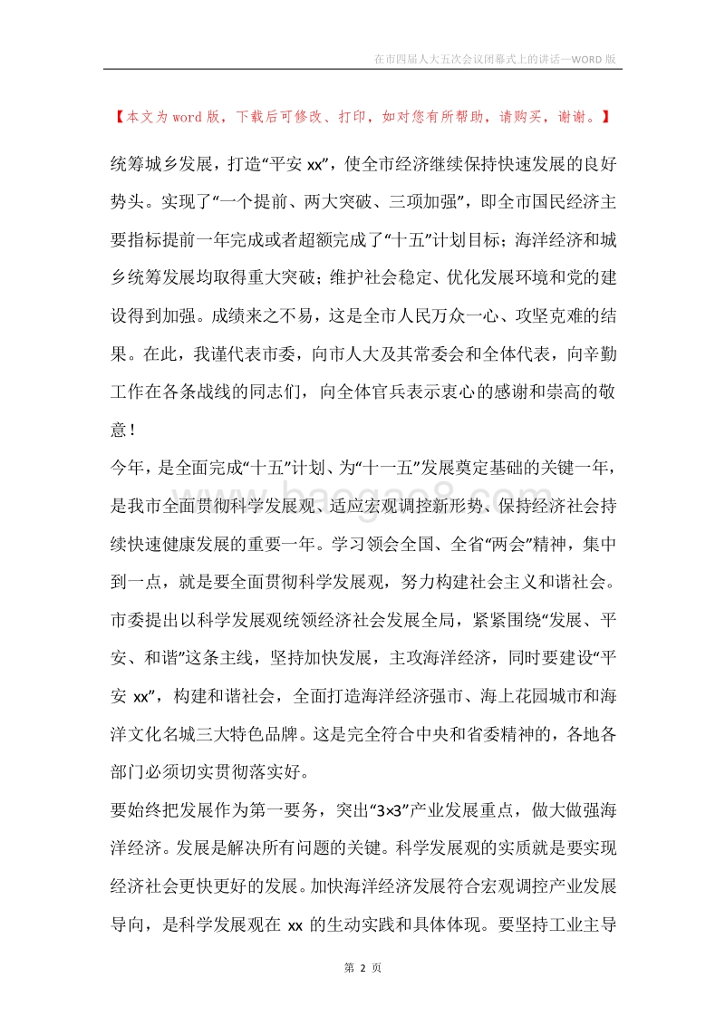 在市四届人大五次会议闭幕式上的讲话.docx_第2页