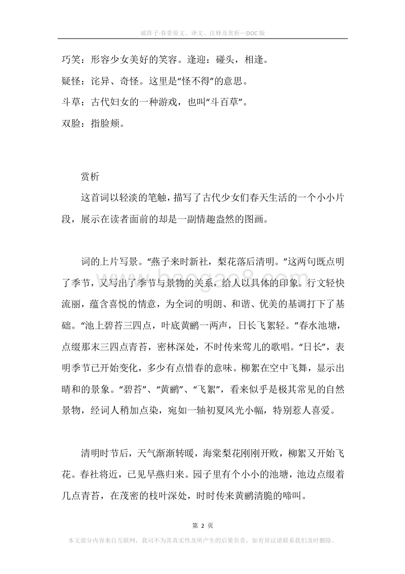 《破阵子·春景》原文、译文、注释及赏析.docx_第2页