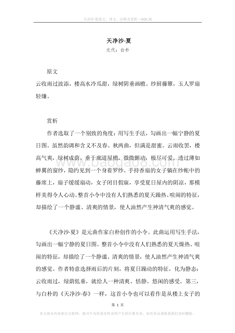 《天净沙·夏》原文、译文、注释及赏析.docx_第1页