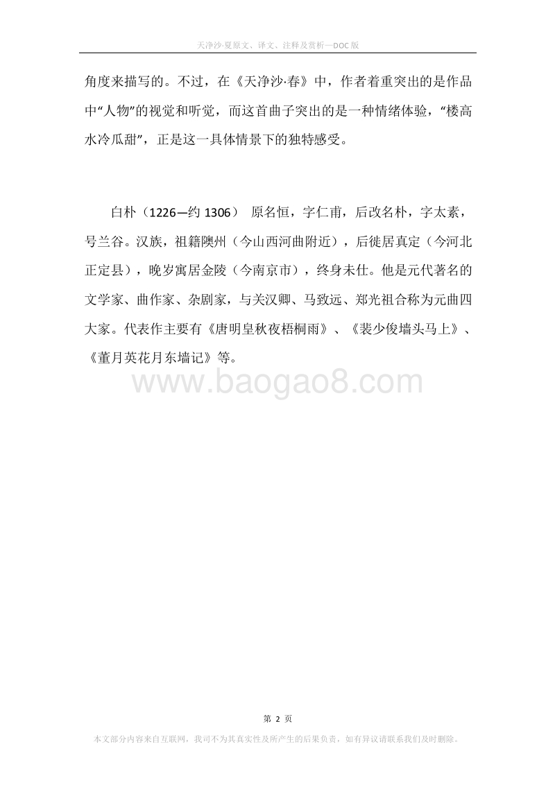 《天净沙·夏》原文、译文、注释及赏析.docx_第2页