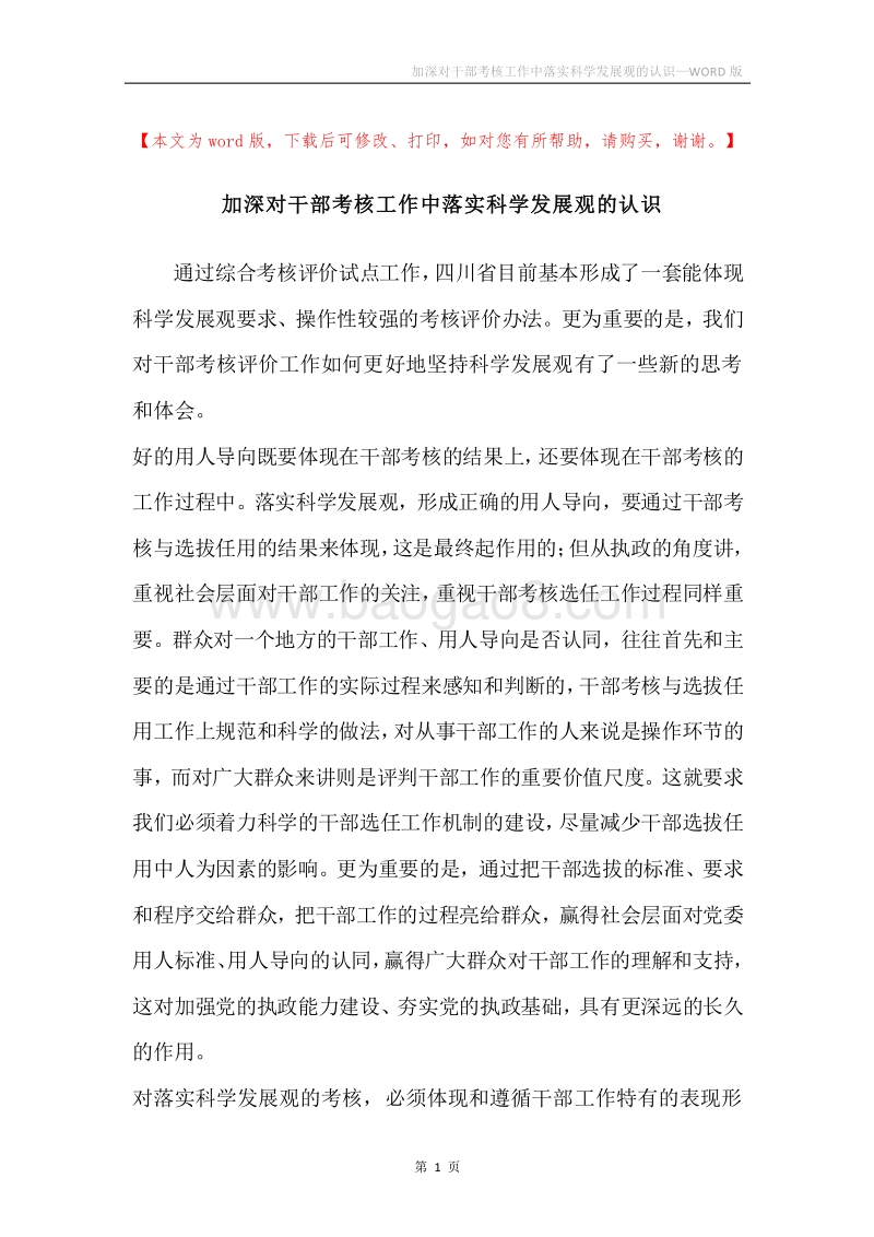 加深对干部考核工作中落实科学发展观的认识.docx_第1页