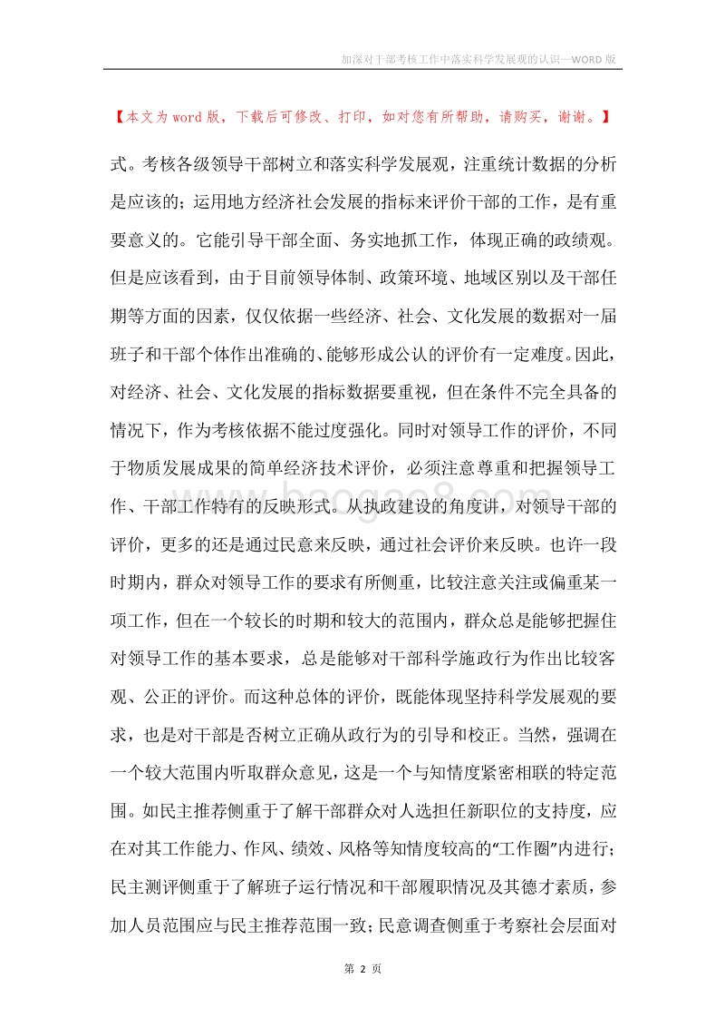 加深对干部考核工作中落实科学发展观的认识.docx_第2页
