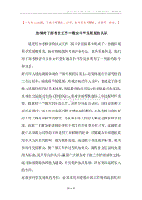 加深对干部考核工作中落实科学发展观的认识.docx