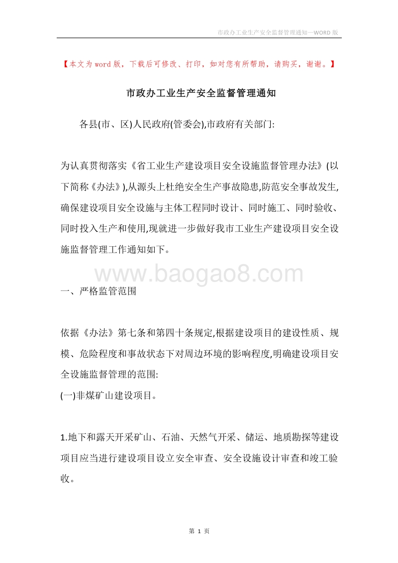 市政办工业生产安全监督管理通知.docx_第1页