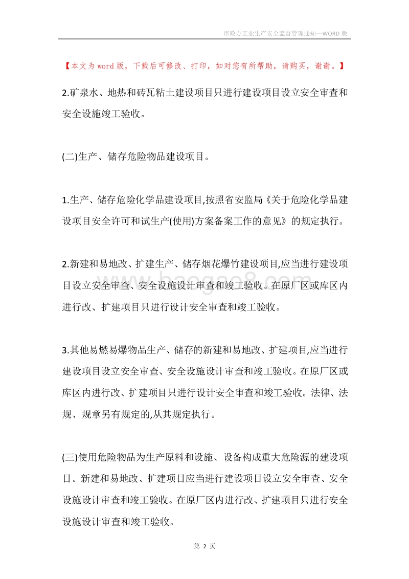 市政办工业生产安全监督管理通知.docx_第2页