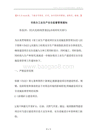市政办工业生产安全监督管理通知.docx