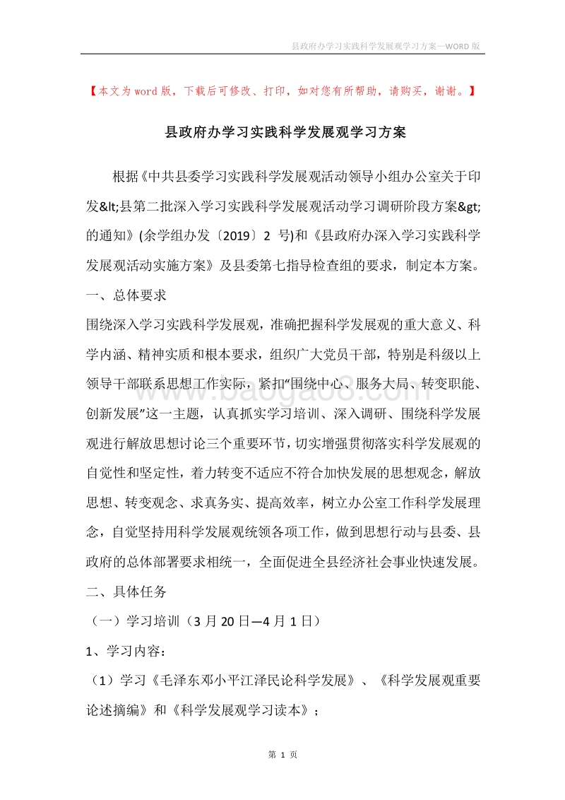 县政府办学习实践科学发展观学习方案.docx_第1页