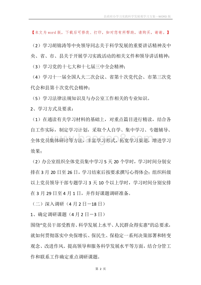 县政府办学习实践科学发展观学习方案.docx_第2页