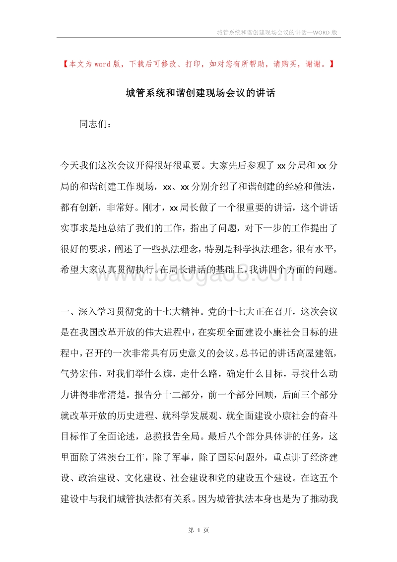 城管系统和谐创建现场会议的讲话.docx_第1页