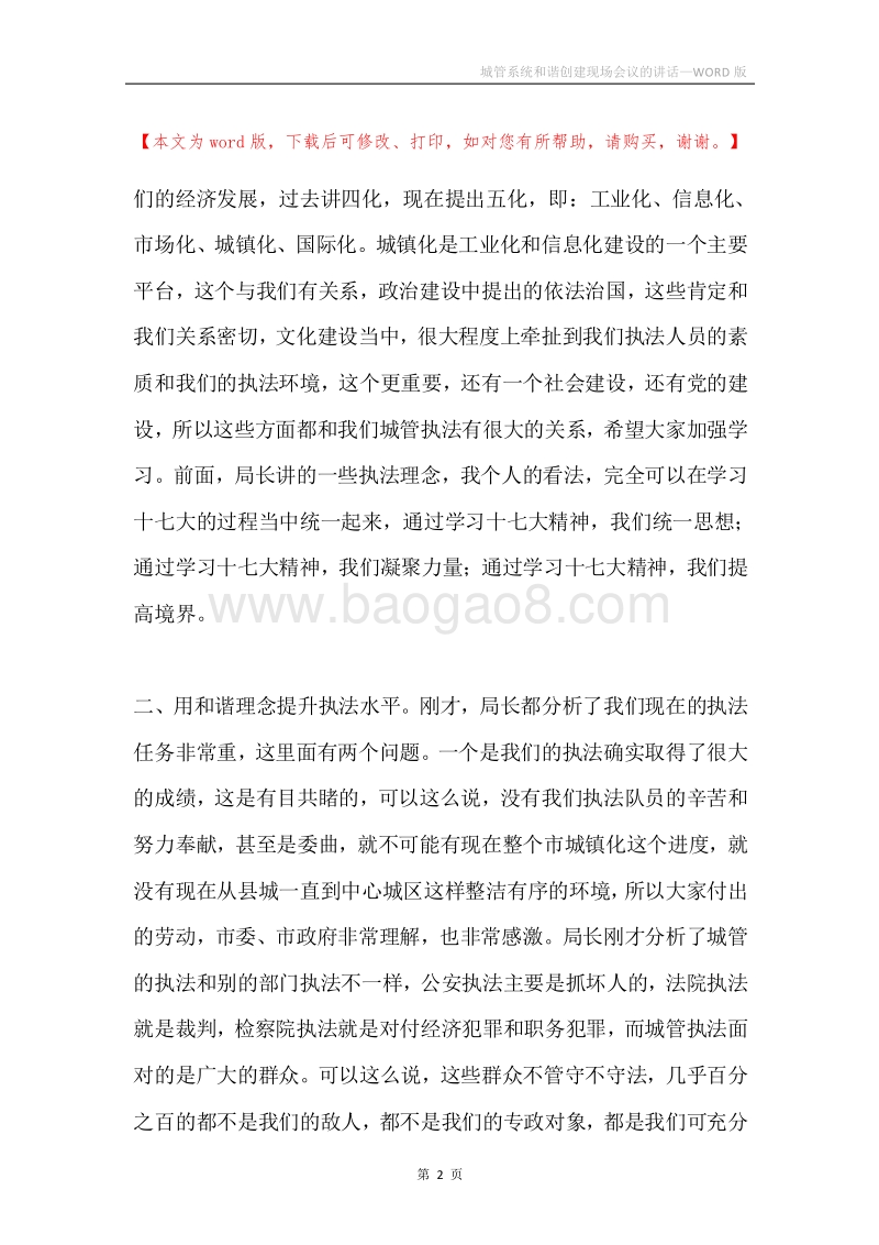 城管系统和谐创建现场会议的讲话.docx_第2页