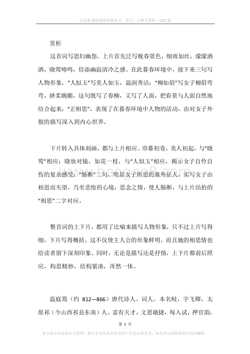 《定西番·细雨晓莺春晚》原文、译文、注释及赏析.docx_第2页