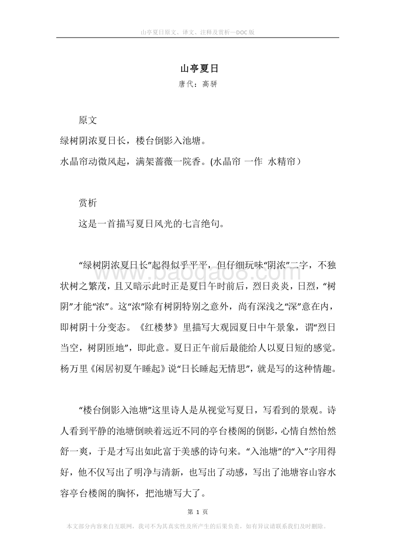 《山亭夏日》原文、译文、注释及赏析.docx_第1页
